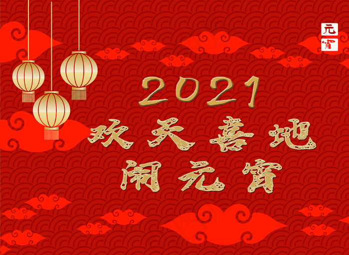 2021年元宵节图片