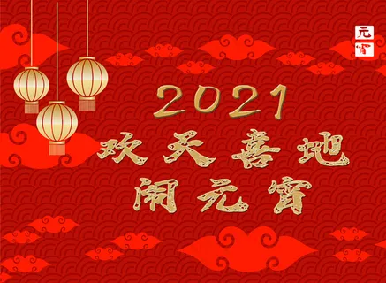 2021年元宵节图片