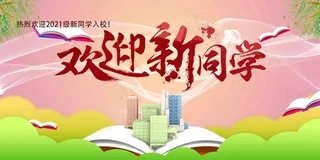 欢迎新同学 开学季 上学 你好新同学 入校 