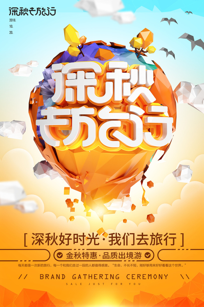 创意低多边形风深秋秋季旅游海报