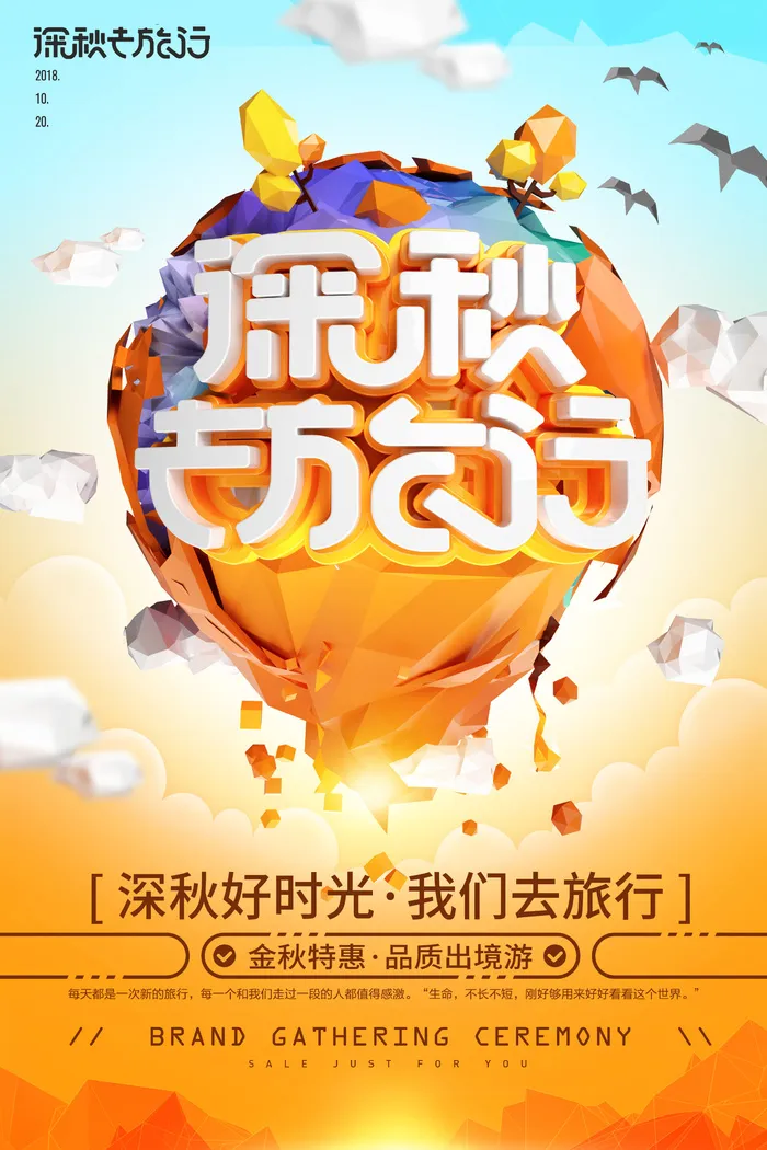 创意低多边形风深秋秋季旅游海报psd模版下载