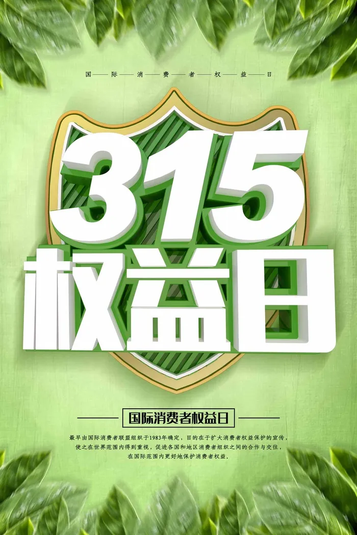 315 315促销海报psd模版下载