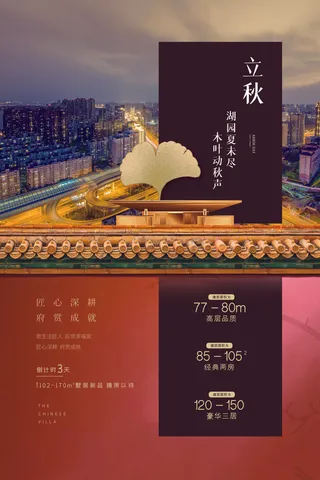 红色中式城墙房地产行业立秋节日节气海报