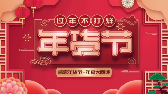 年货节 年货节图片