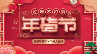 年货节 年货节图片