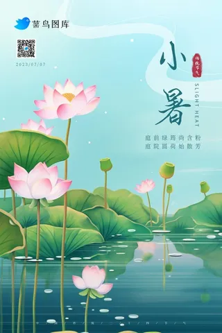 小暑简约创意淡雅荷花国风海报