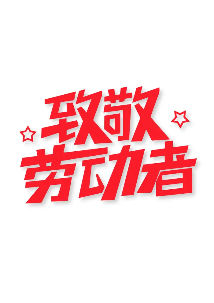 五一节致敬劳动者字体设计ai矢量模版下载