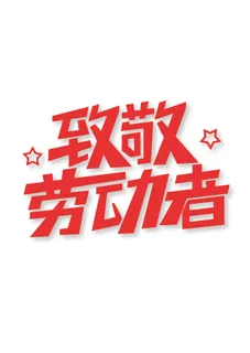 五一节致敬劳动者字体设计