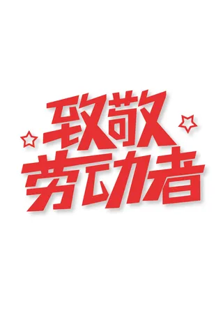 五一节致敬劳动者字体设计