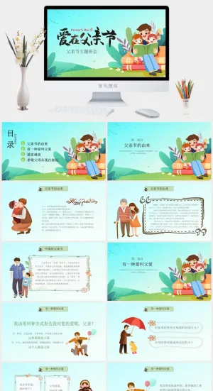爱在父亲节主题班会ppt模板预览图