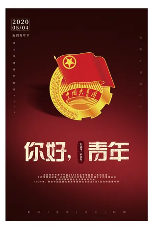 54五四青年节正能量奋斗青春理想PSD分层海报展板模板设计素材