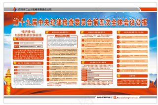 第十九届*纪律检查委员会第五次全体会议公报