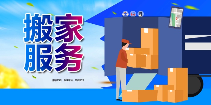 搬家服务海报psd模版下载