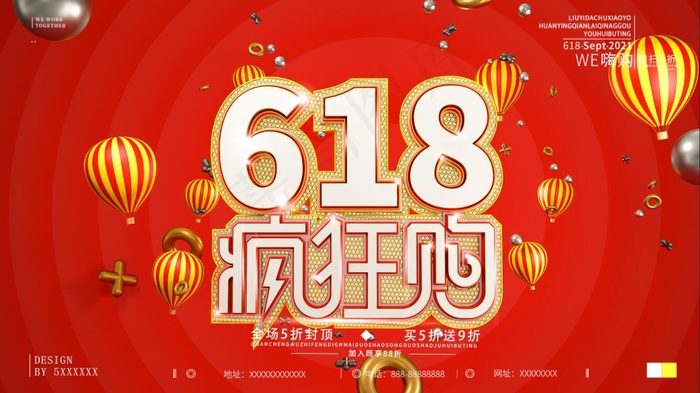 618狂欢红色宣传促销海报