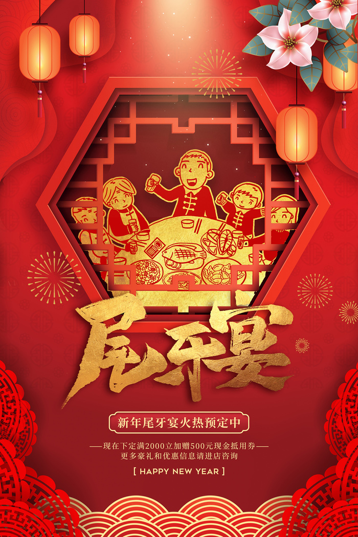 红色喜庆新年尾牙宴促销宣传海报psd模版下载