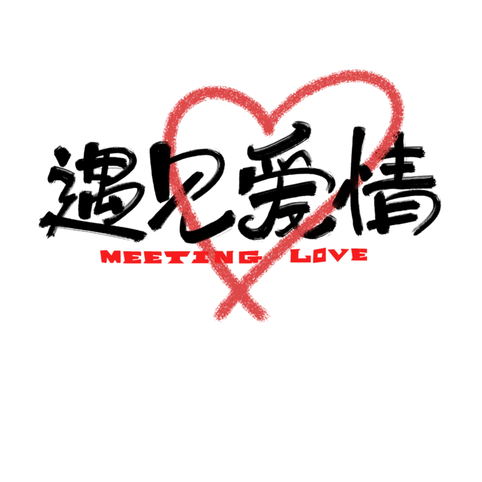 标题情人节遇见爱情