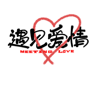 标题情人节遇见爱情