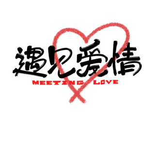 标题情人节遇见爱情