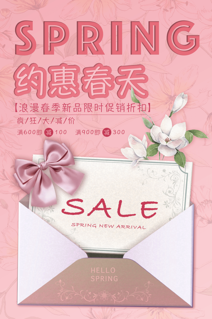 粉色清新风春日优惠活动海报