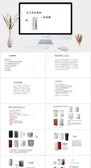 白色极简大气空气净化器市场调研PPT模板预览图