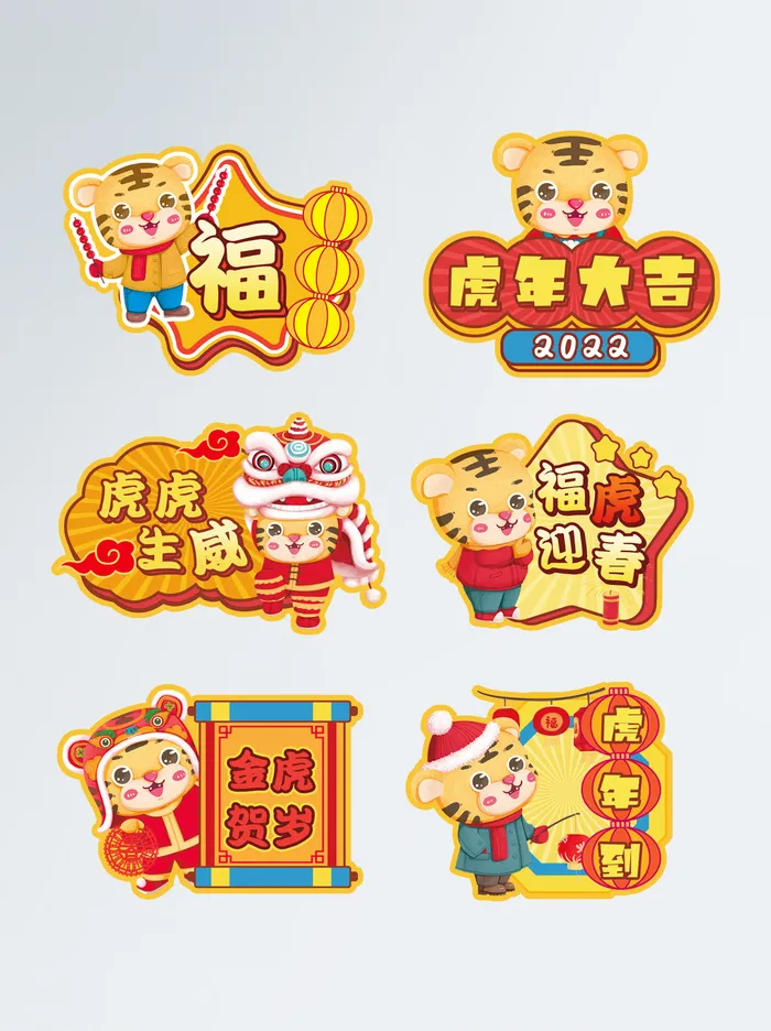 2022虎年卡通年会拍照道具手举牌异形牌psd模版下载