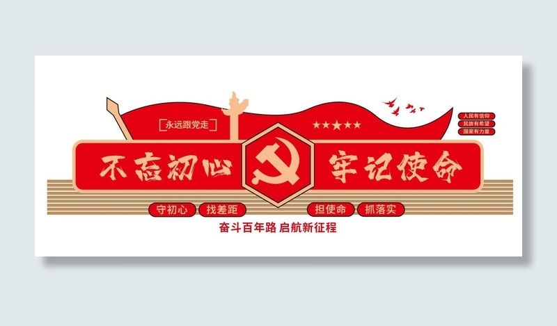 不忘初心牢记使命大气红色简约党建文化墙