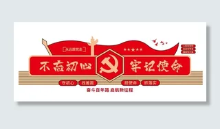 不忘初心牢记使命大气红色简约党建文化墙