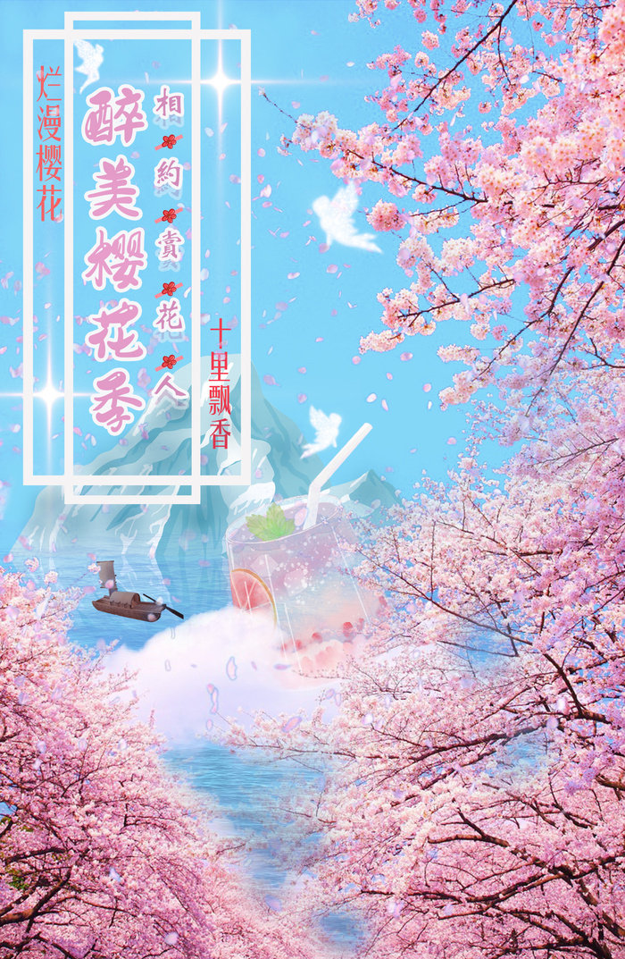 樱花节/樱花/与君共赏/醉美樱花季psd模版下载