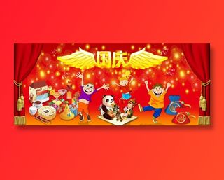 国庆节卡通图片