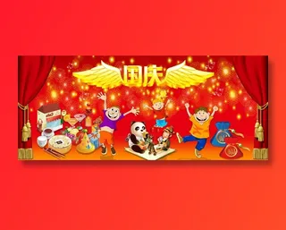 国庆节卡通图片