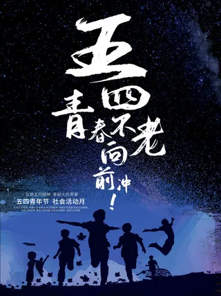 54青年节 五四青年节海报 54青春海报