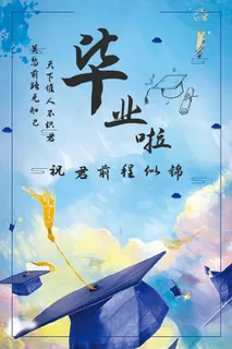 毕业海报设计 毕业海报设计