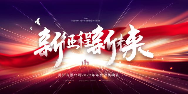 年会背景2022年会年会盛典