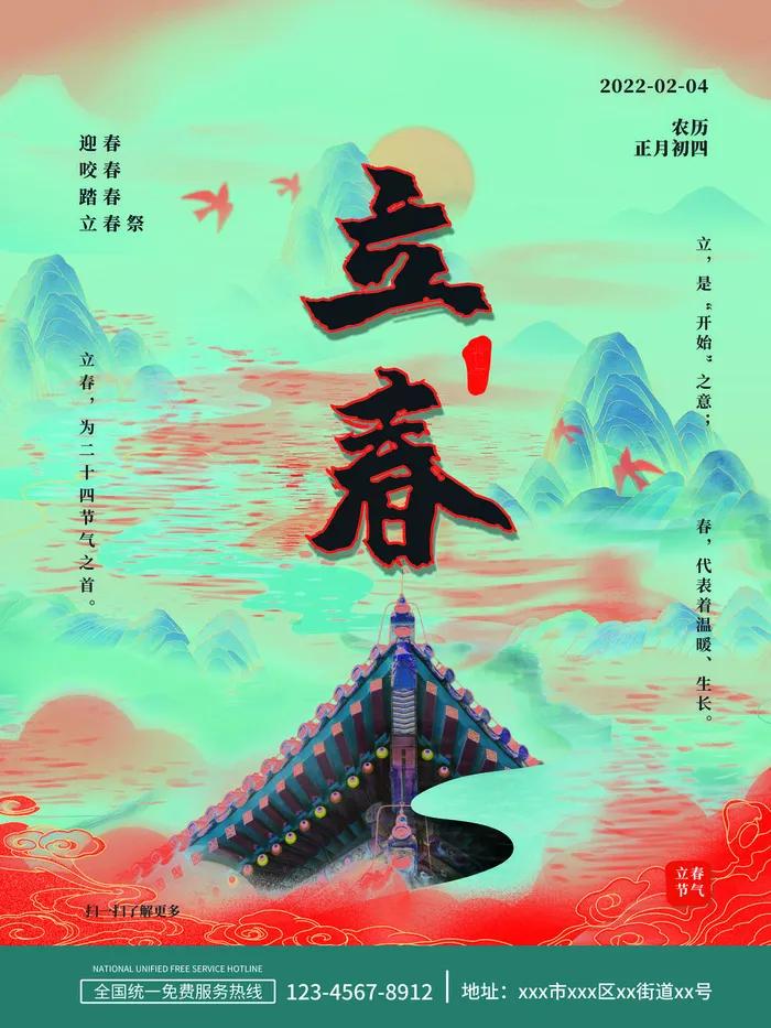 24节气立春春季新春春天海报模板PSD分层设计素材源文件模板(3543x4724)psd模版下载