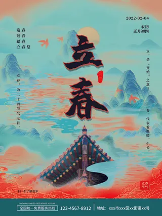 24节气立春春季新春春天海报模板PSD分层设计素材源文件模板