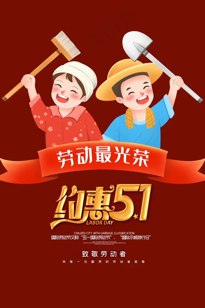 51创意大气五一劳动节海报