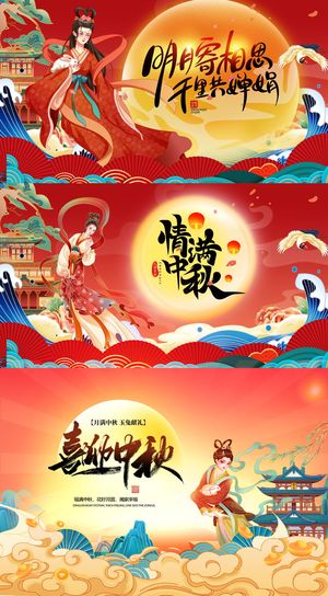 红色中秋节海报