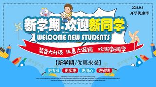 新学期  欢迎新同学欢迎新同学 新学期领跑 新学期新希望