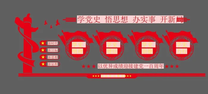 党史学习标语文化墙ai矢量模版下载