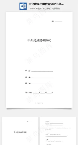 中介房屋出租合同协议书范本