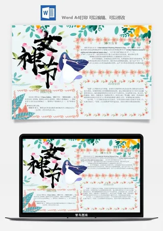妇女节女神节手抄报电子小报黑板报展板报海报设计word模板素材