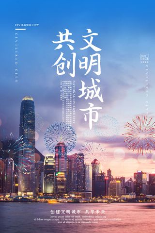 文明城市海报建筑社区宣传创建绿色环保和谐家园海报模板素材设计