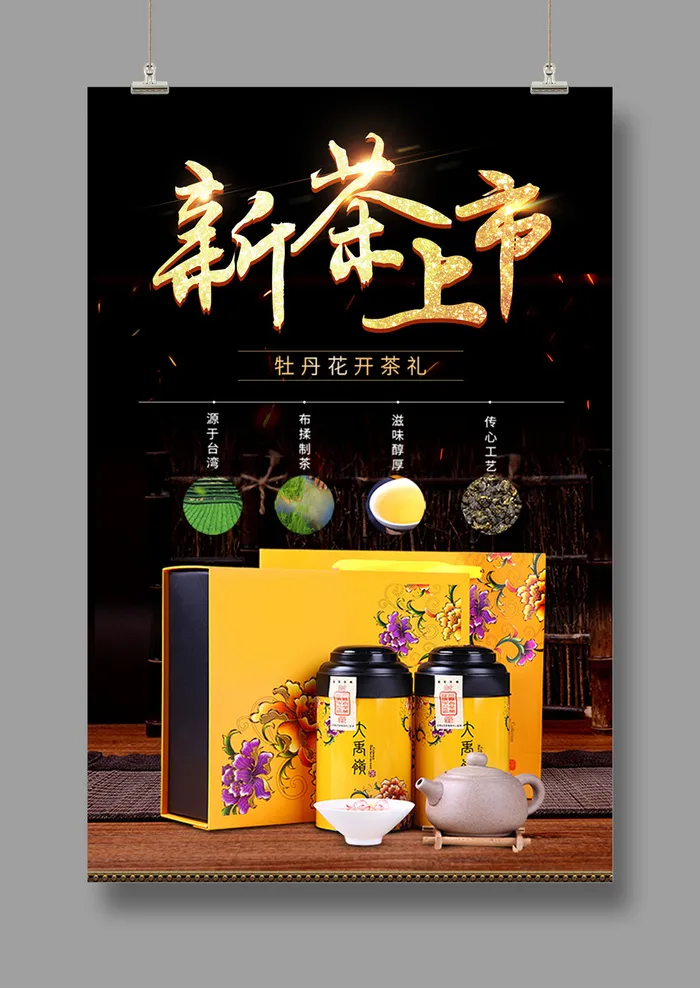 黑色主题新茶上市海报psd模版下载