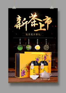 黑色主题新茶上市海报