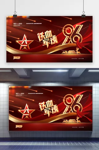 八一建军节铁血军魂展板