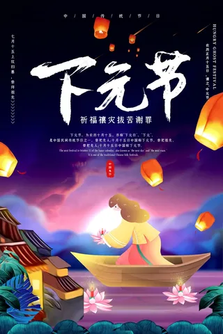 下元节 下元节图片
