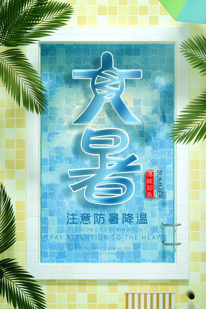 传统节日大暑海报psd模版下载
