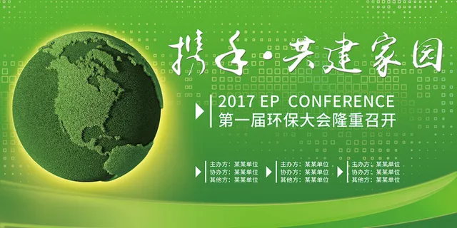 清新绿色环保会议背景环保宣传海报展板