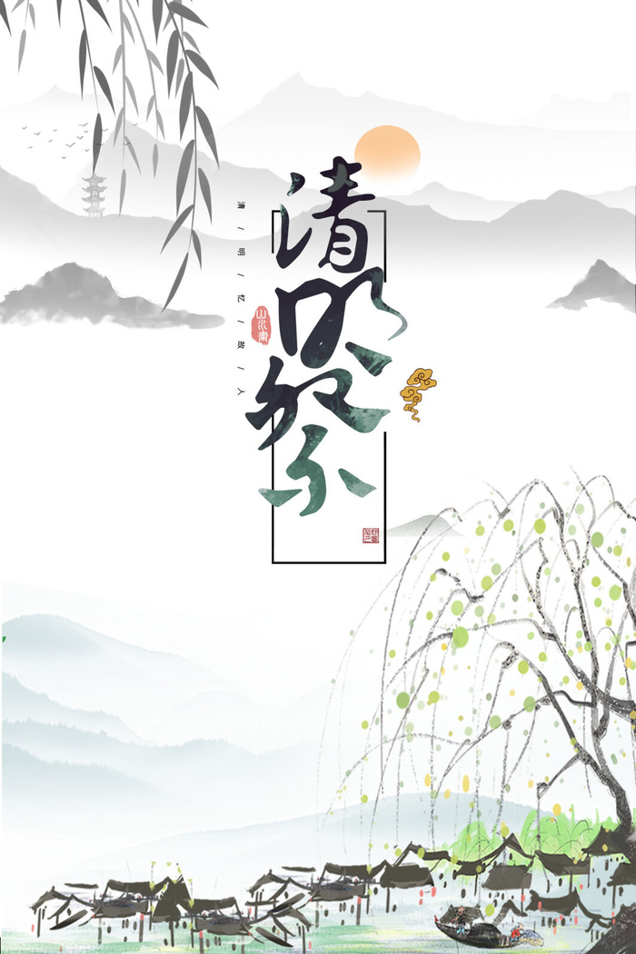 节气清明节海报图片psd模版下载