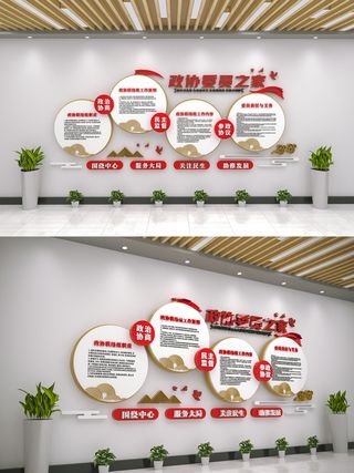 政协委员之家制度原则职责文化墙